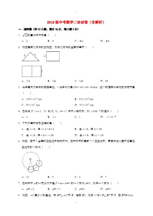 2019版中考数学二诊试卷(含解析)