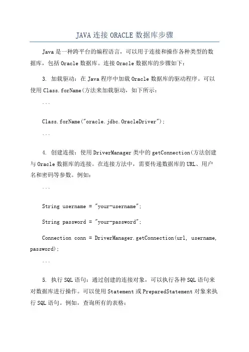 JAVA连接ORACLE数据库步骤