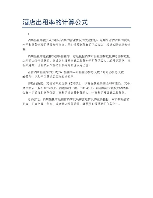 酒店出租率的计算公式