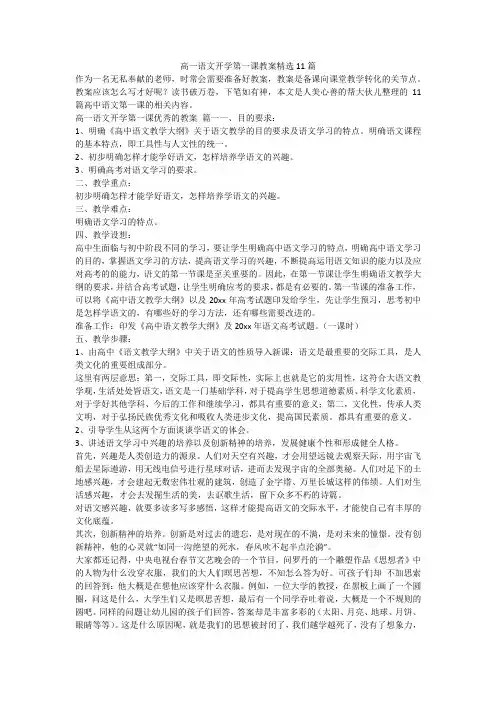 最新-高一语文开学第一课教案精选11篇