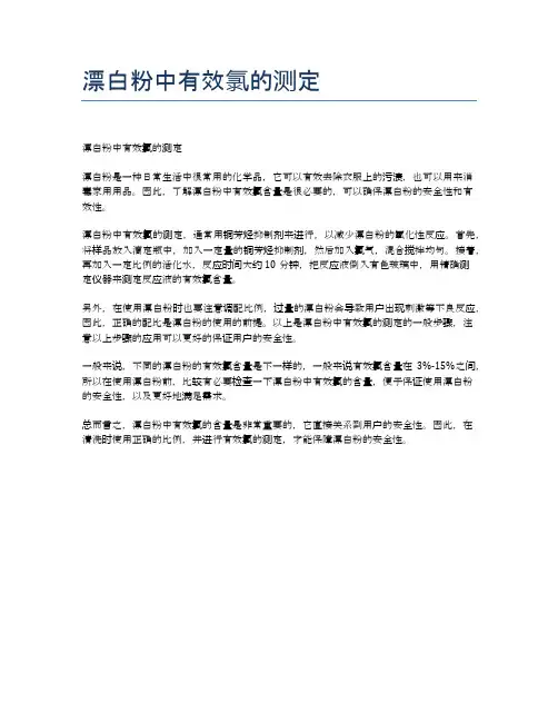漂白粉中有效氯的测定