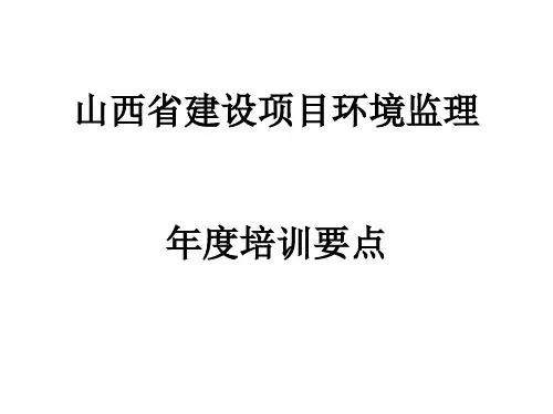 环境监理培训资料