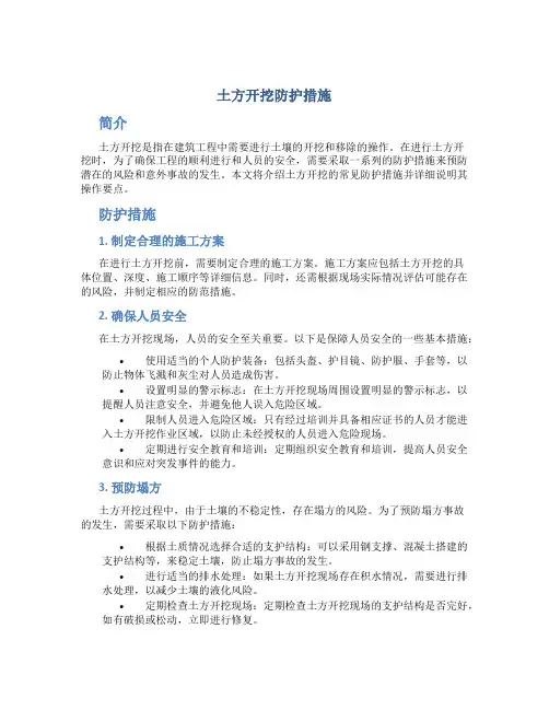 土方开挖防护措施