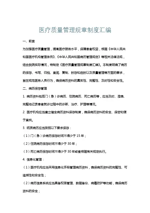 医疗质量管理规章制度汇编