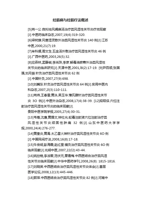 经筋病与经筋疗法概述