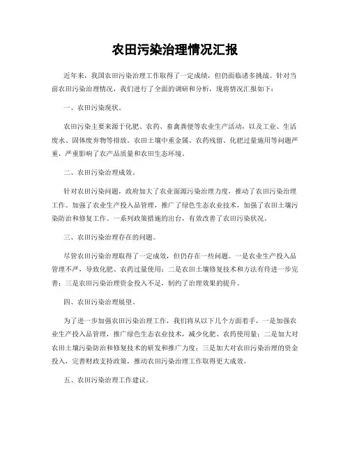 农田污染治理情况汇报
