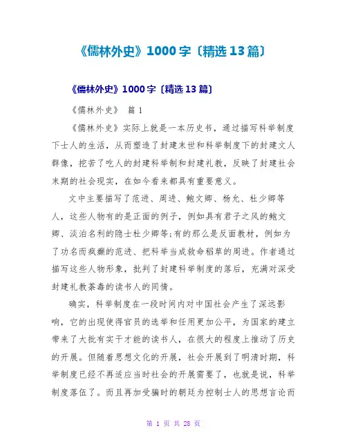 《儒林外史》读后感1000字(精选13篇)