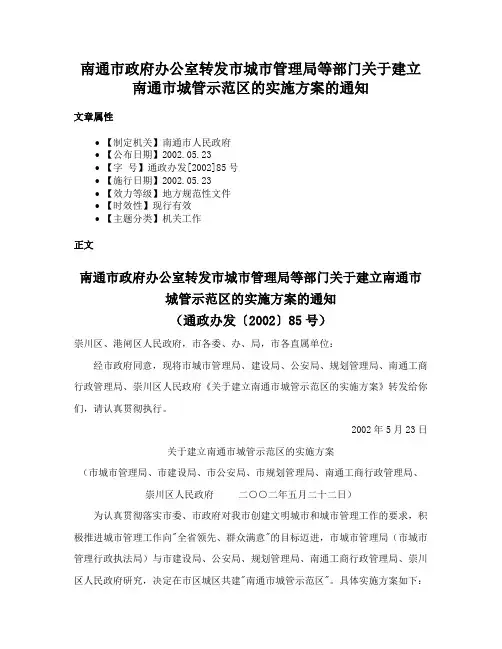 南通市政府办公室转发市城市管理局等部门关于建立南通市城管示范区的实施方案的通知
