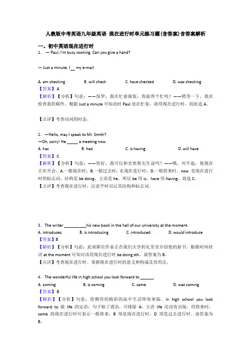 人教版中考英语九年级英语 现在进行时单元练习题(含答案)含答案解析