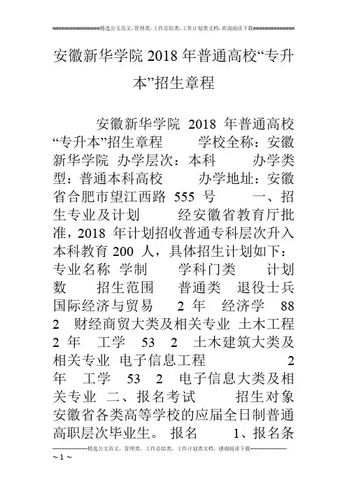 安徽新华学院18年普通高校“专升本”招生章程