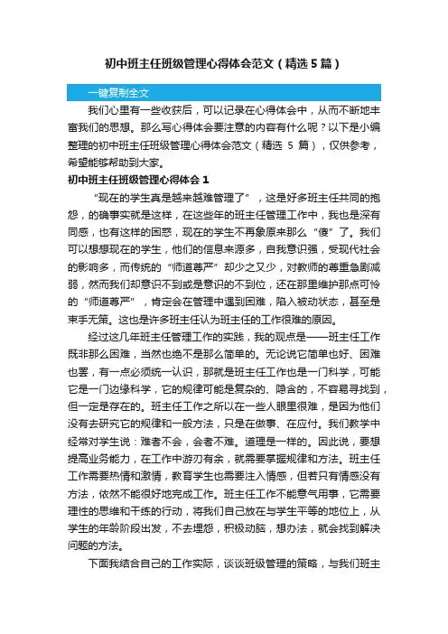 初中班主任班级管理心得体会范文（精选5篇）