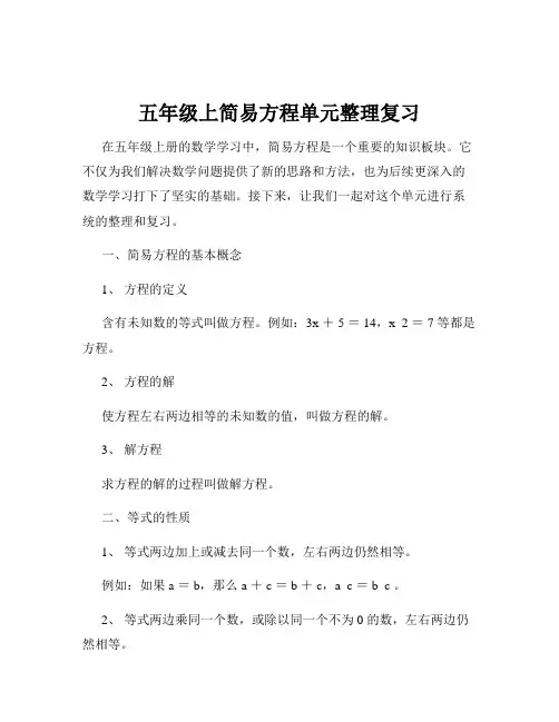 五年级上简易方程单元整理复习