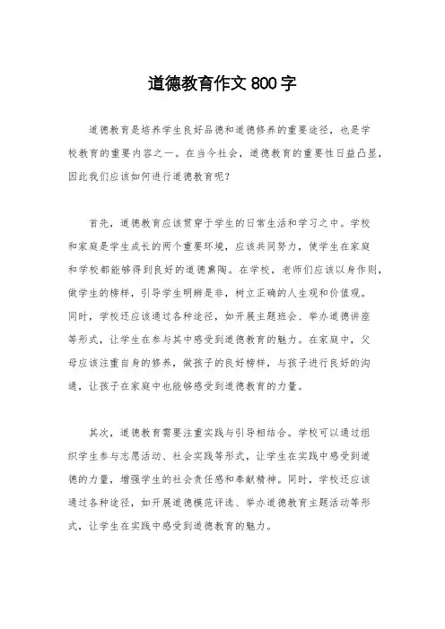道德教育作文800字