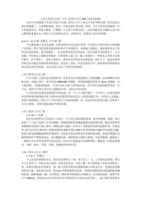 土木工程实习日记土木工程实习日记300字(优秀8篇)