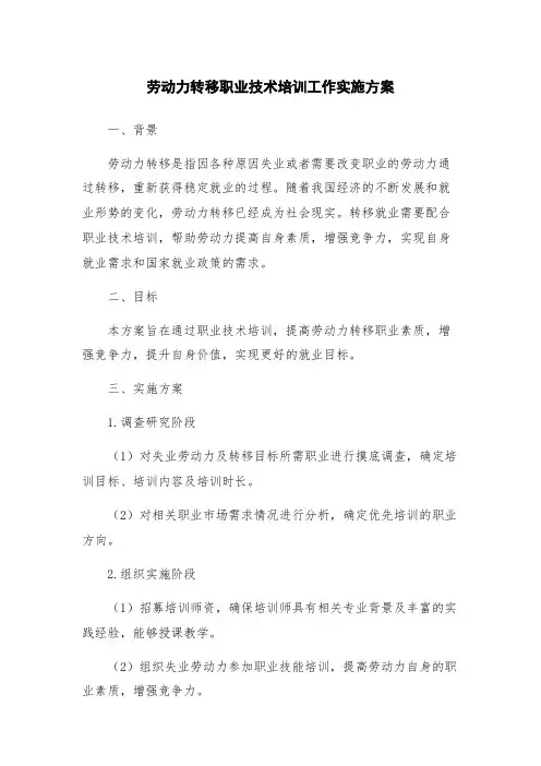 劳动力转移职业技术培训工作实施方案