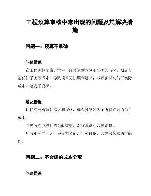 工程预算审核中常出现的问题及其解决措施