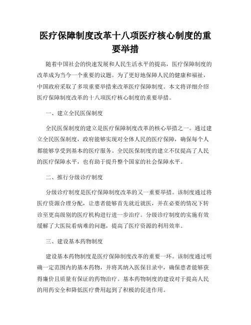 医疗保障制度改革十八项医疗核心制度的重要举措