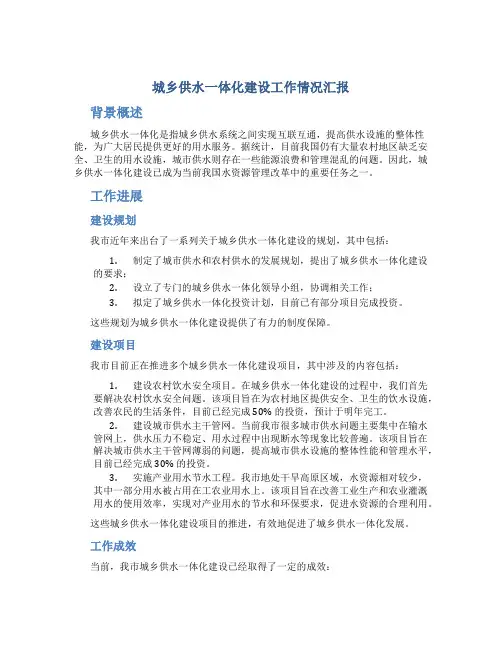 城乡供水一体化建设工作情况汇报