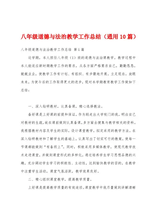 八年级道德与法治教学工作总结(通用10篇)