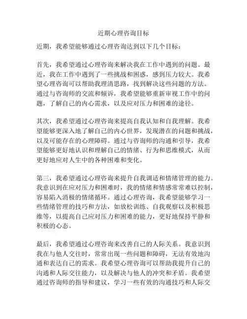 近期心理咨询目标