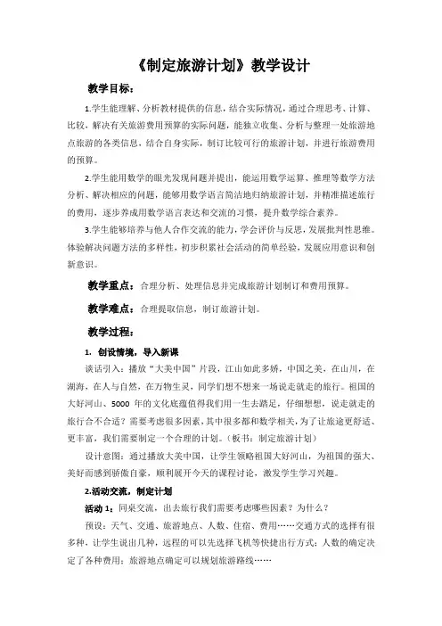 苏教版六年级上册数学“制定旅游计划”教案(区级公开课)