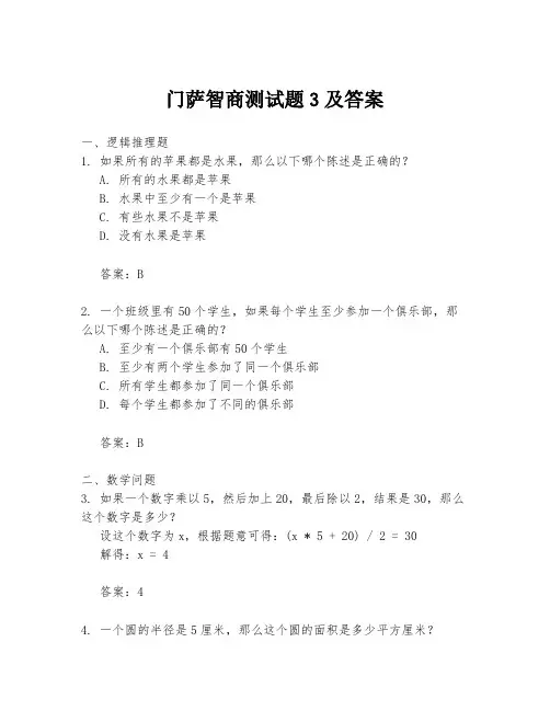 门萨智商测试题3及答案