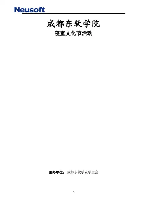 寝室文化节策划书