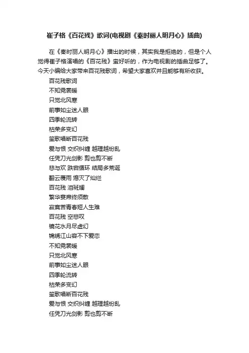 崔子格《百花残》歌词（电视剧《秦时丽人明月心》插曲）