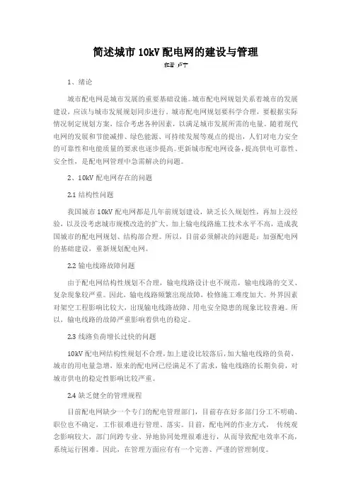 简述城市10kV配电网的建设与管理