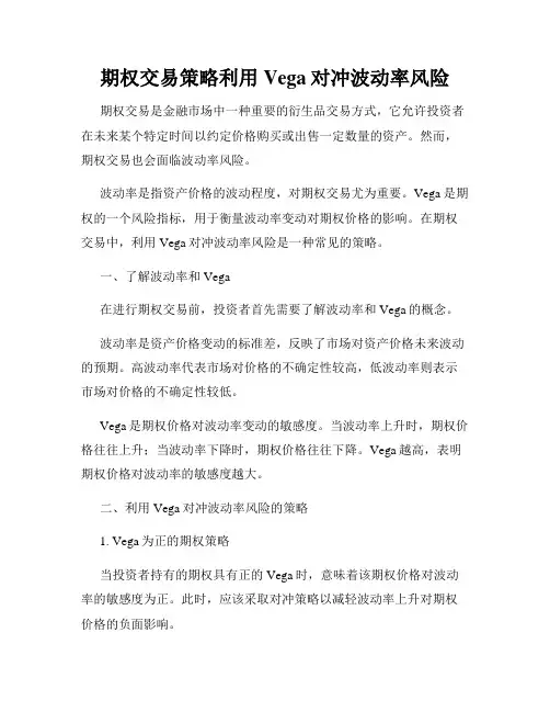 期权交易策略利用Vega对冲波动率风险