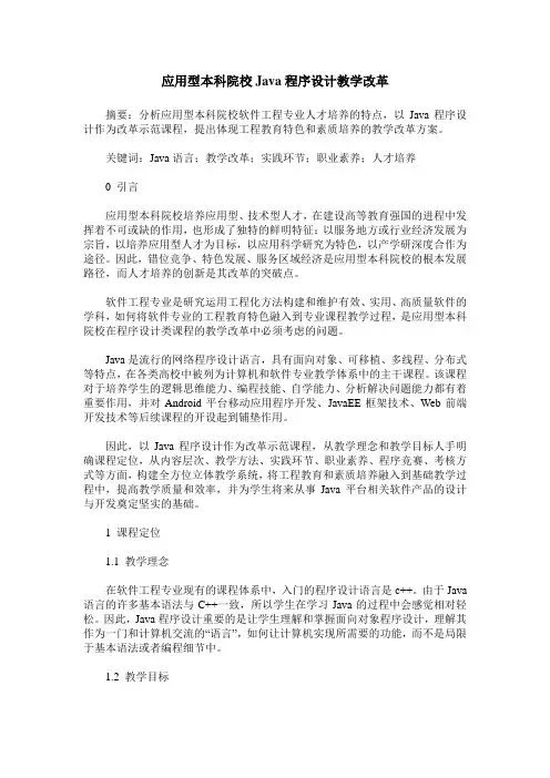 应用型本科院校Java程序设计教学改革