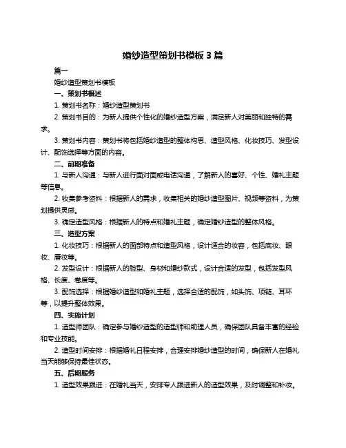婚纱造型策划书模板3篇