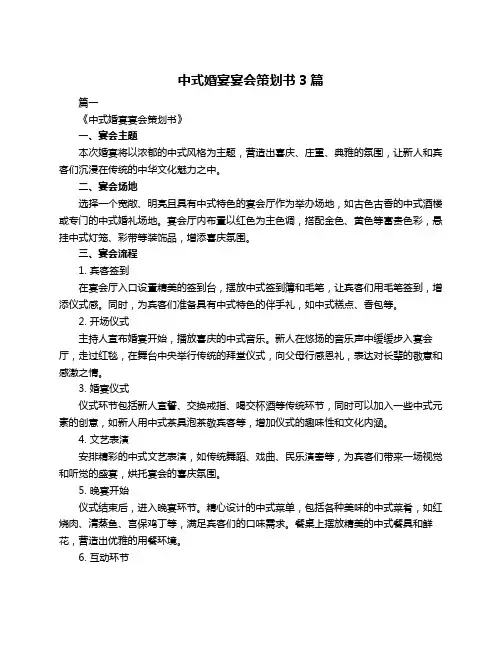 中式婚宴宴会策划书3篇