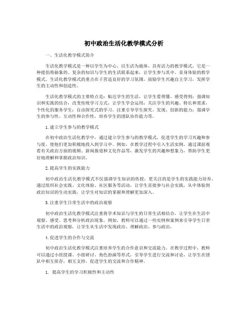 初中政治生活化教学模式分析