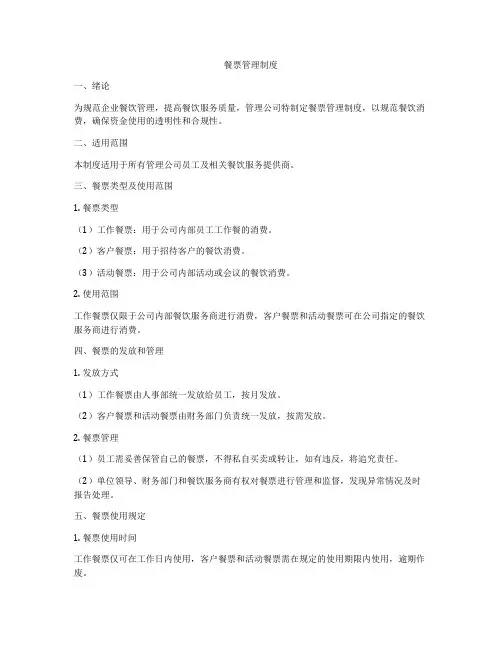 餐票管理制度
