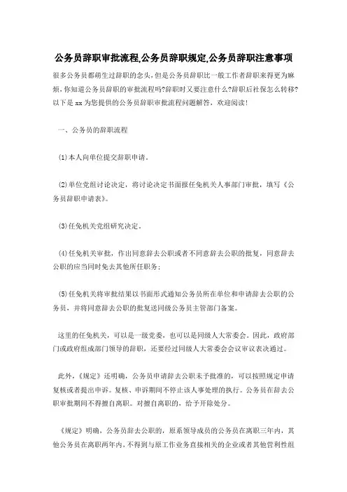 公务员辞职审批流程,公务员辞职规定,公务员辞职注意事项