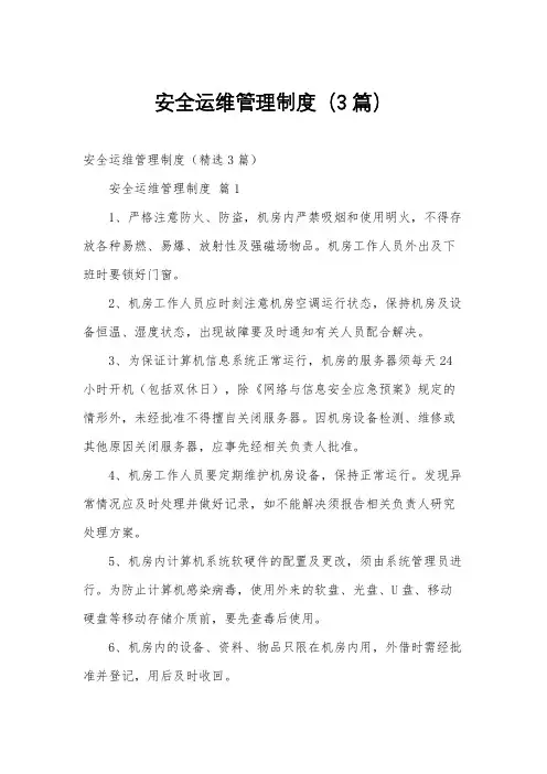 安全运维管理制度(3篇)
