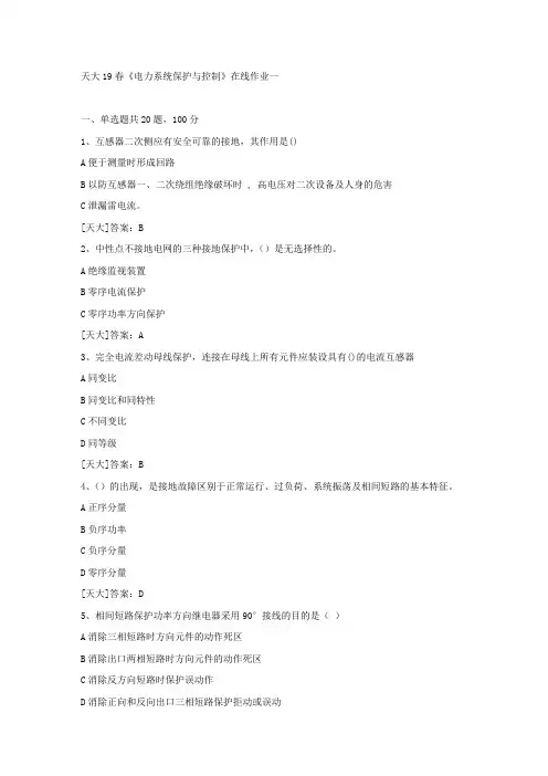 天大19春《电力系统保护与控制》在线作业一答案