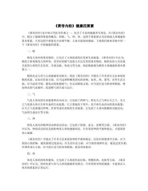 《黄帝内经》健康四要素