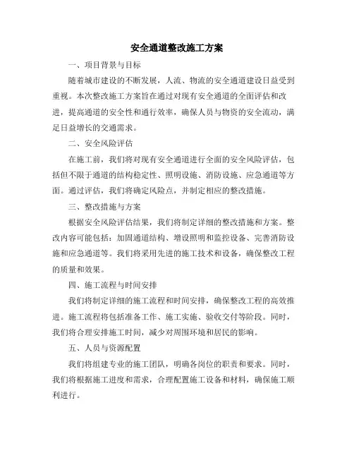 安全通道整改施工方案