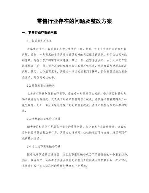零售行业存在的问题及整改方案