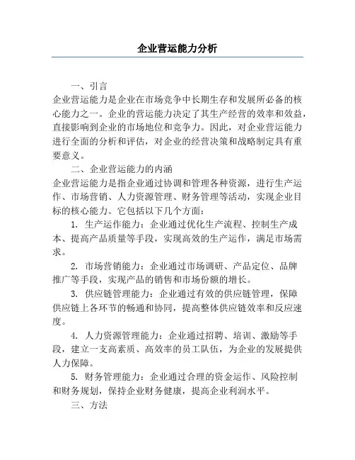 企业营运能力分析