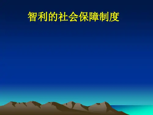 智利的社会保障制度最终版