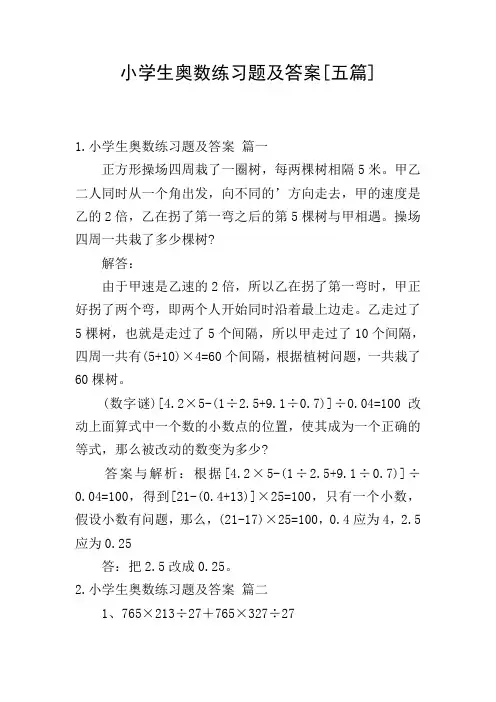小学生奥数练习题及答案[五篇]