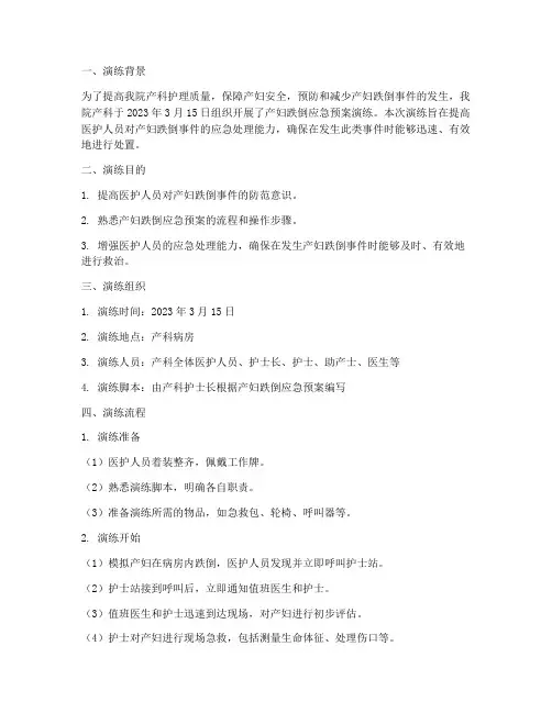 产妇跌倒应急预案演练记录