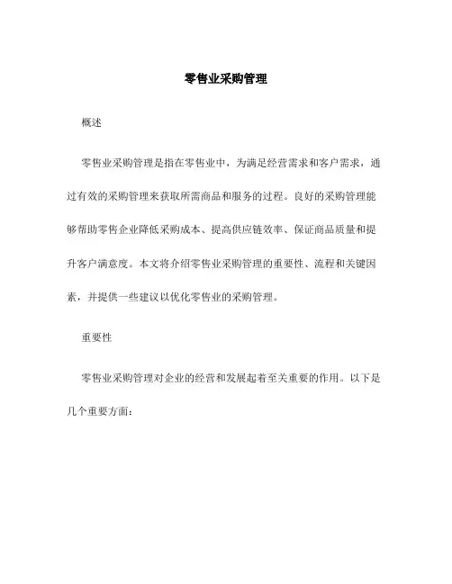 零售业采购管理