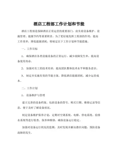 酒店工程部工作计划和节能