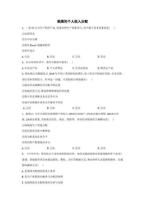 高中政治第四课我国的个人收入分配与社会保障1我国的个人收入分配同步优化(含解析)部编版必修2