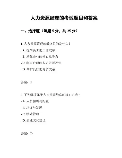人力资源经理的考试题目和答案