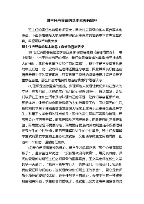 班主任应具备的基本素养有哪些